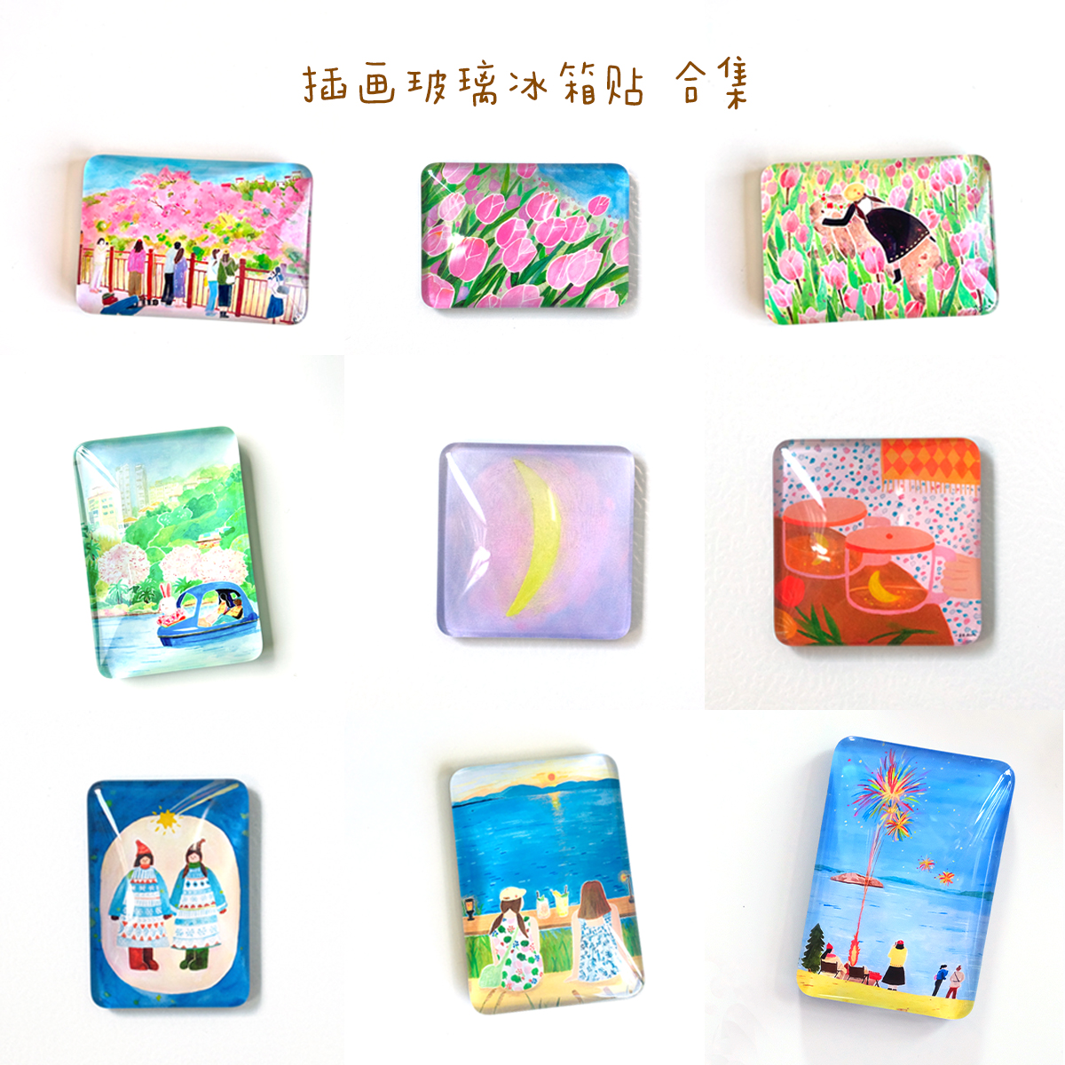 一朵苗原创插画手绘磁铁冰箱贴