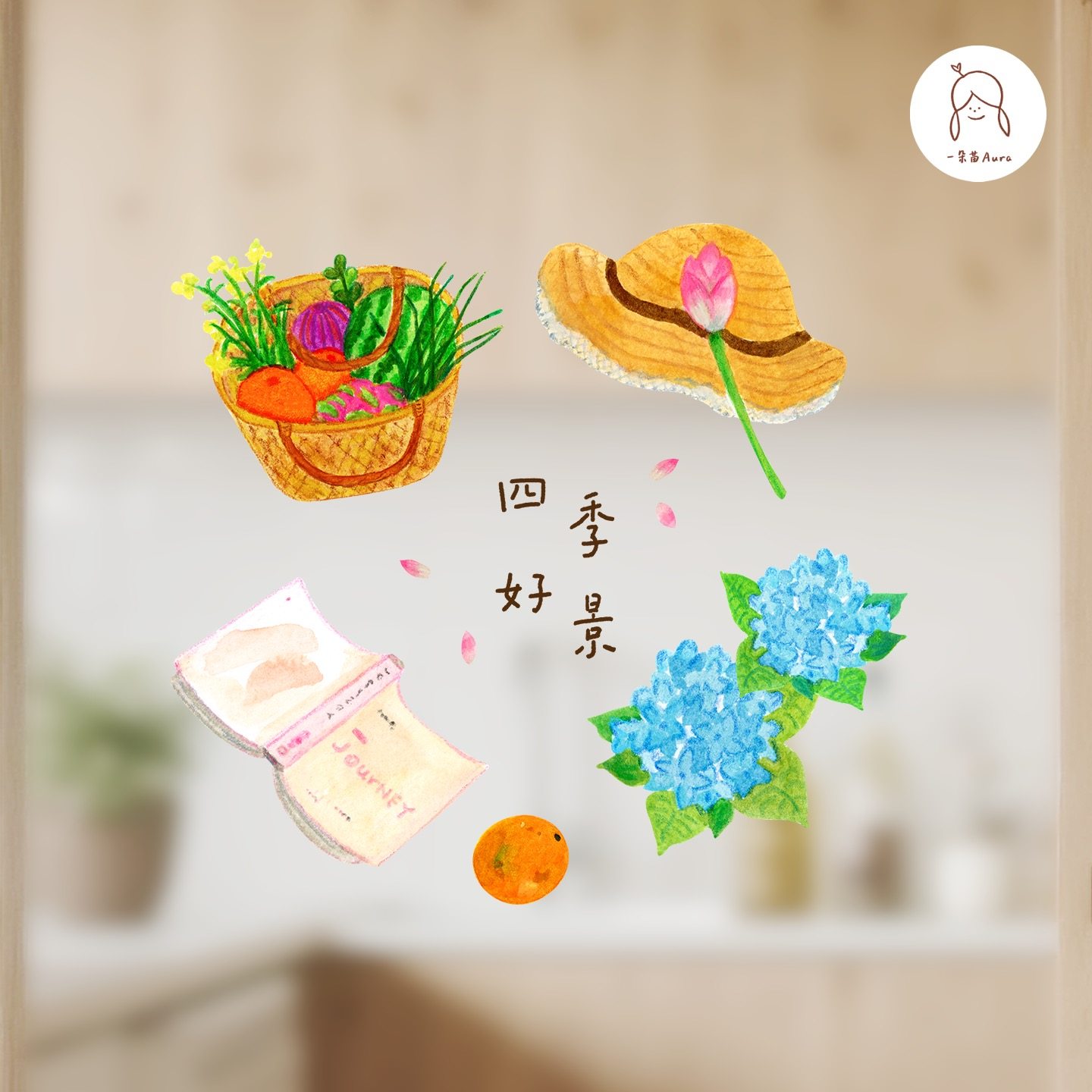 一朵苗原创窗贴 四季好景餐厅书房厨房玻璃瓷砖贴纸防水装饰窗花