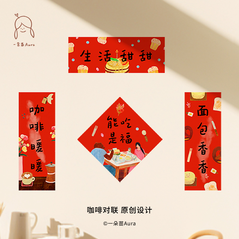 咖啡面包小对联一朵苗原创咖啡甜品店厨房插画春联春节创意门贴-封面