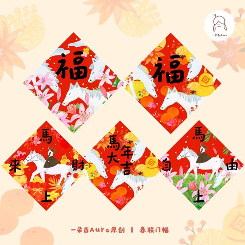 马年福字门贴春节过年原创装饰