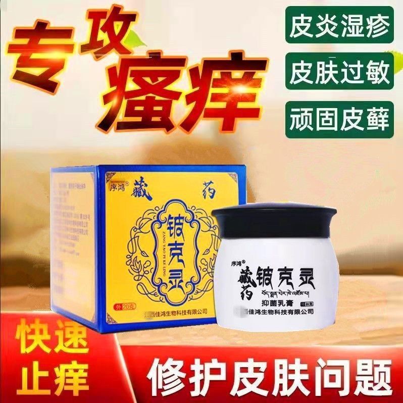 铍克灵藏药止痒膏蚊虫叮咬皮肤瘙痒手足头藓牛皮藓抑菌止痒膏正品