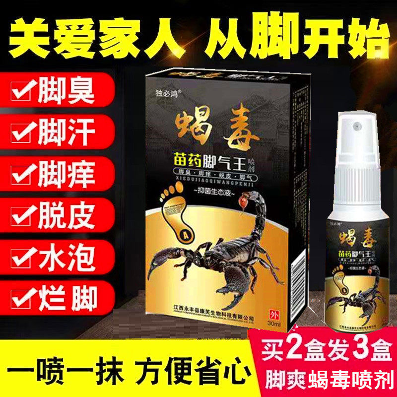 蝎毒足部喷剂止痒脚臭脚痒脱皮水泡烂脚丫喷雾杀菌去臭喷剂