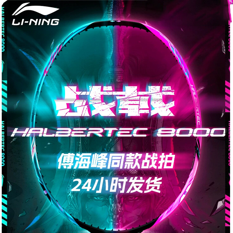 李宁战戟雷霆超轻羽毛球单拍