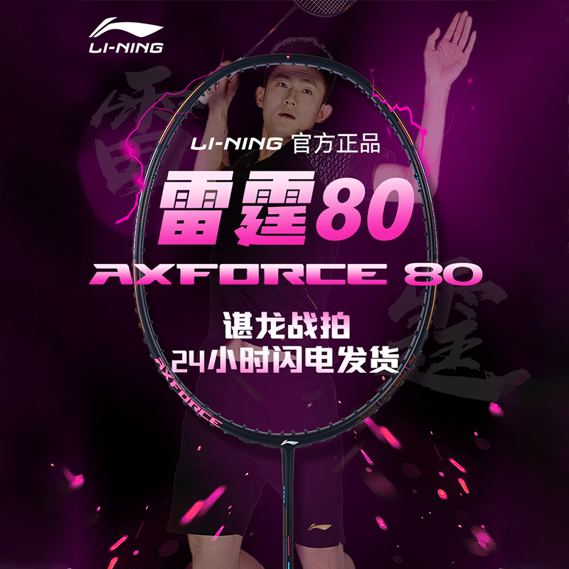 李宁雷霆8090100高端球拍