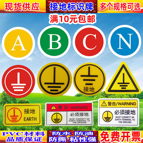 圆形接地标识贴机械设备安全警告牌三角形防水警示ABCN零线接地
