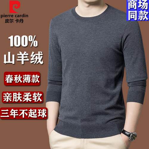 皮尔卡丹精纺薄款羊绒衫男针织衫圆领贴身内搭男士打底衫T恤毛衣