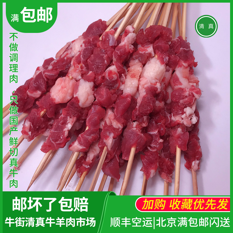 北京清真纯牛肉串新鲜烧烤食材1斤户外BBQ京津冀满包邮北京牛街发