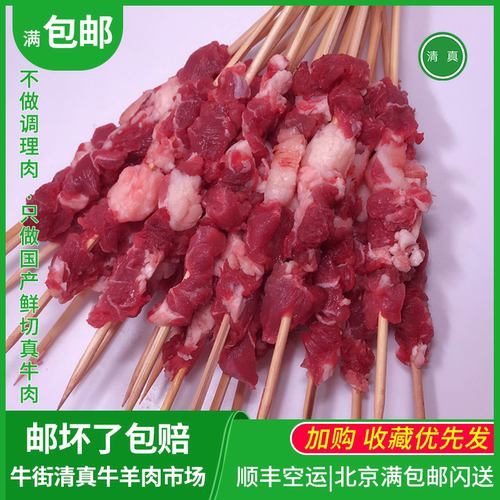 牛肉串内蒙牛肉牛街新鲜烧烤食材