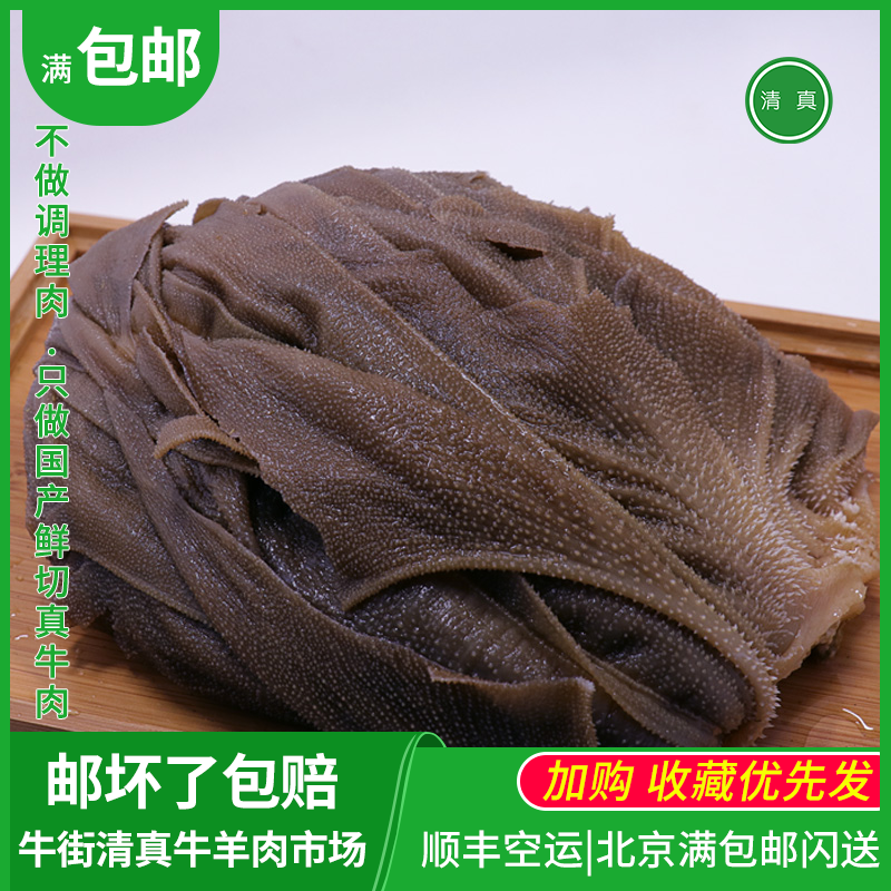 北京牛街鲜毛肚牛百叶毛肚新鲜黑毛肚片重庆涮火锅食材满包邮清真