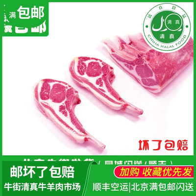 北京新鲜法式羊排羊肋条肉煲汤炖煎黑胡椒排骨食材清真牛街满包邮