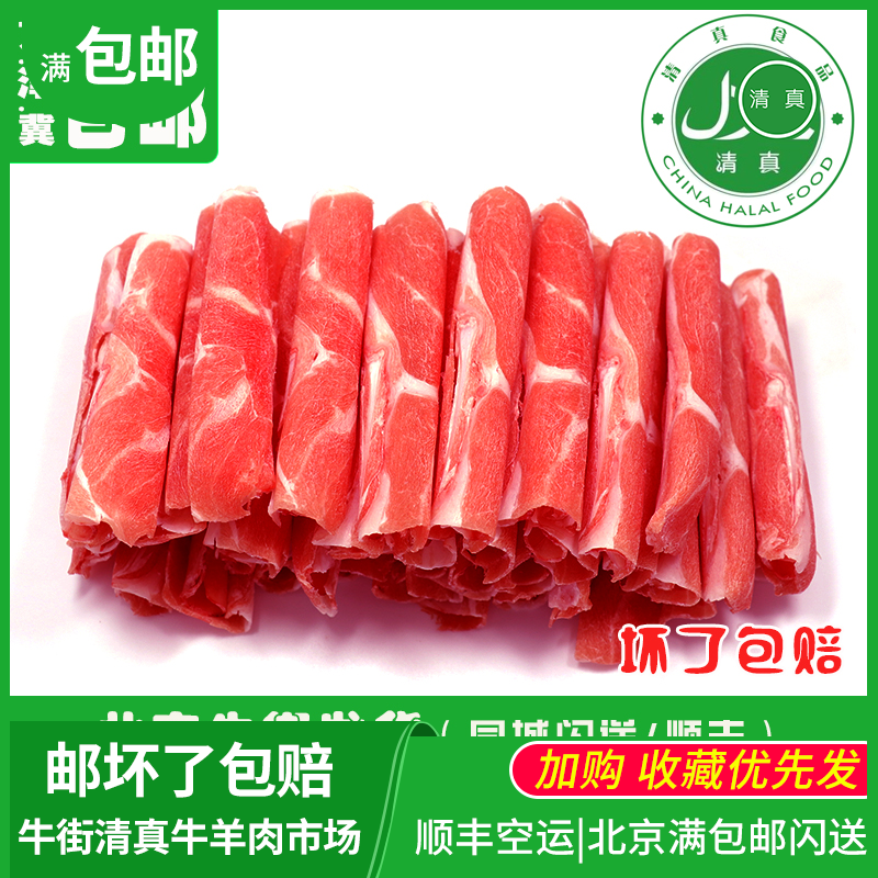 清真羊肉片高钙羊肉卷新鲜500g涮火锅食材内蒙古羔羊北京牛街