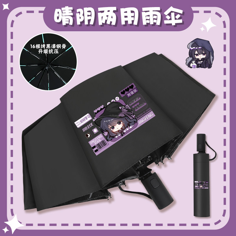 我在惊悚游戏里封神晴雨伞牧四诚白柳刘佳仪自动折叠伞防晒遮阳