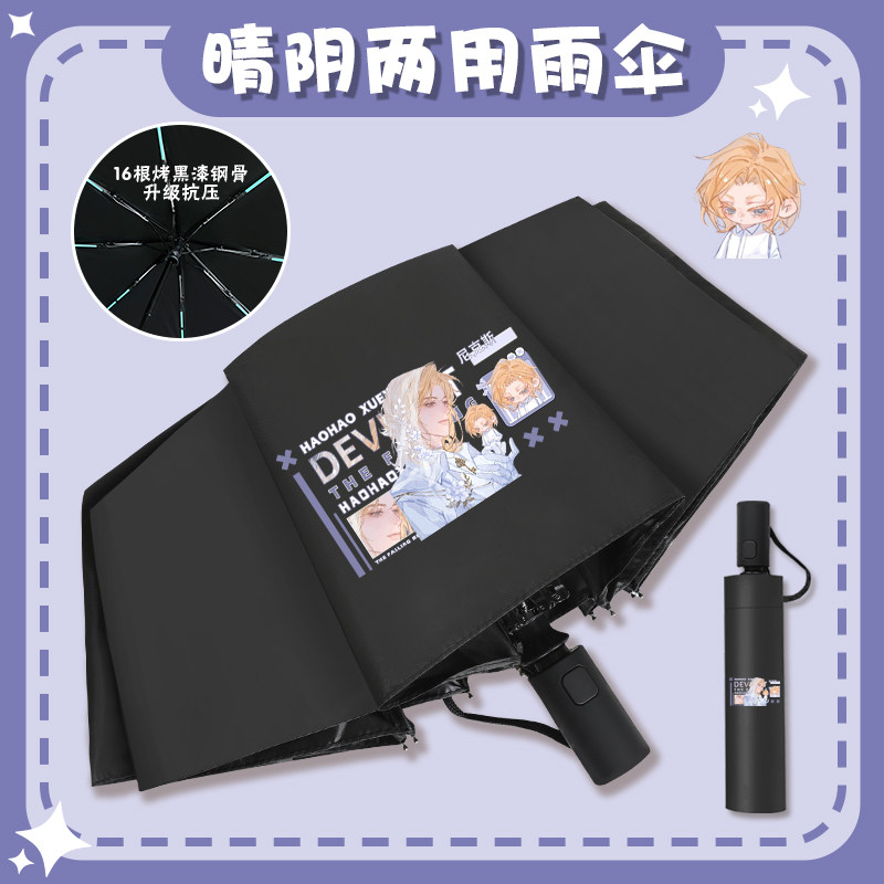 漫画人鱼陷落自动晴雨伞兰波陆言厄里斯白楚年白蔼星二次元防晒伞