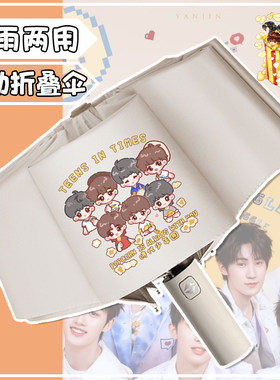 时代少年团晴雨伞自动折叠