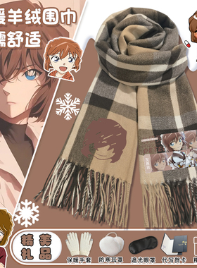 灰原哀名侦探柯南羊绒围巾二次元安室透基德小兰保暖围脖披肩送礼