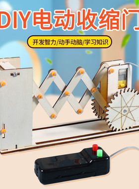 遥控电动伸缩门科学小发明小制作 儿童学生手工diy材料包益智教具