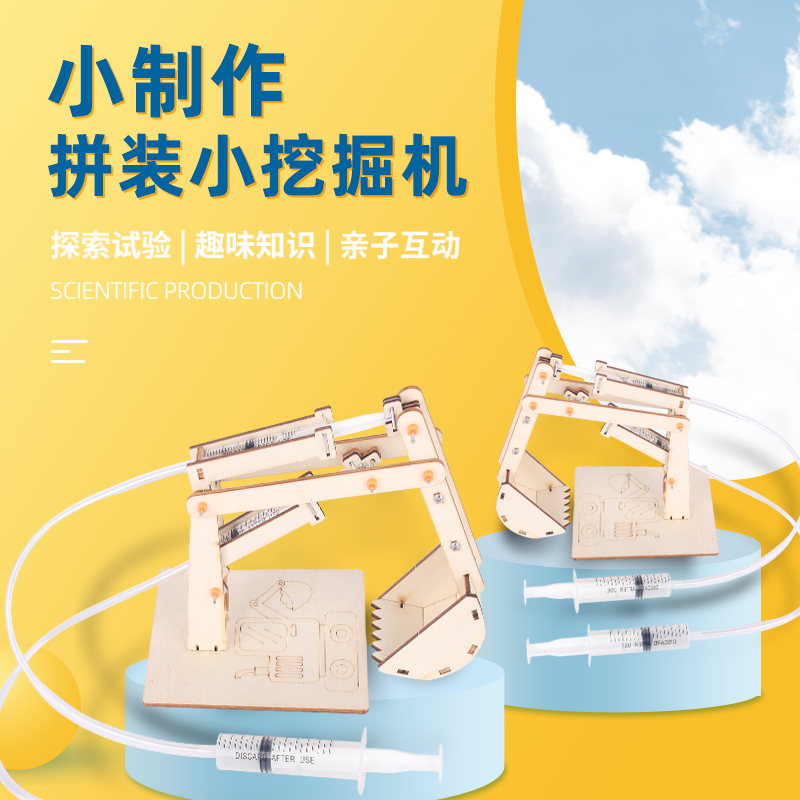 自制气液压活塞挖掘机科技小制作小发明DIY科学实验儿童手工材料