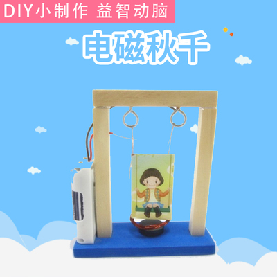 电磁秋千摆 手工DIY科技小制作儿童小学物理科学实验材料益智玩具