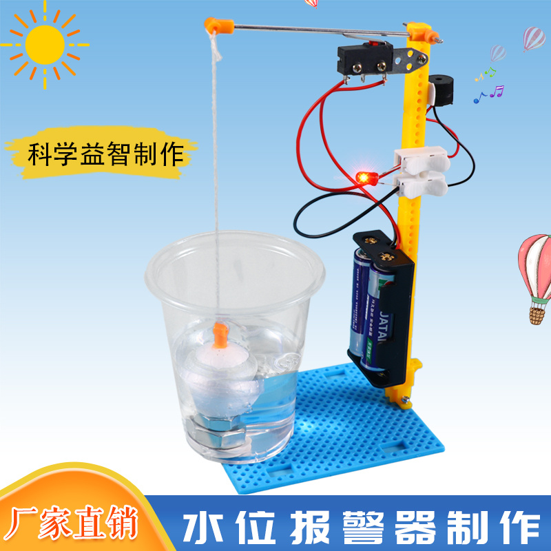 水位报警器 科技小制作科学实验小学生创意发明手工DIY材料包教具