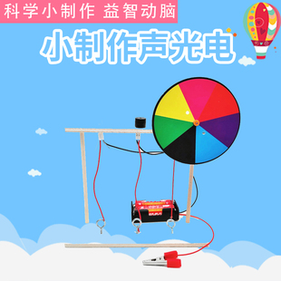 科技小制作发明steam声光电学生科学实验组装diy手工科普益智玩具