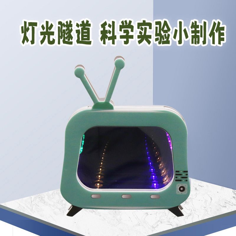 灯光隧道科技小制作发明儿童手工diy材料小学生光学科学实验教具