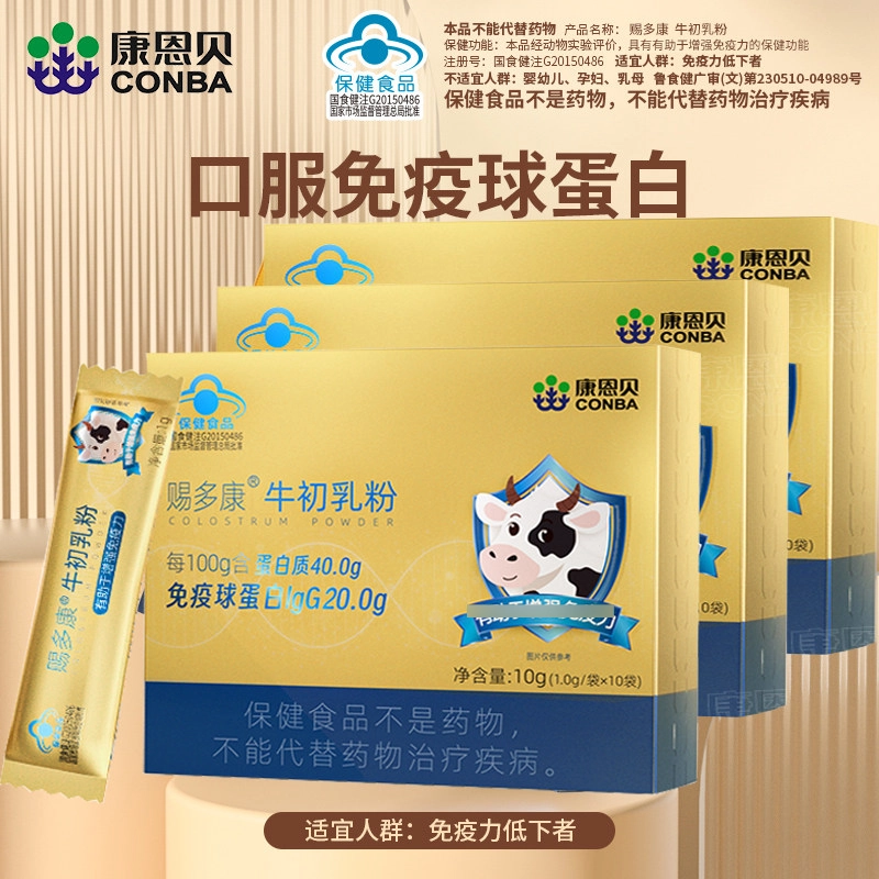 康恩贝牛初乳粉免疫球蛋白学生儿童青少年成人免疫力营养保健品
