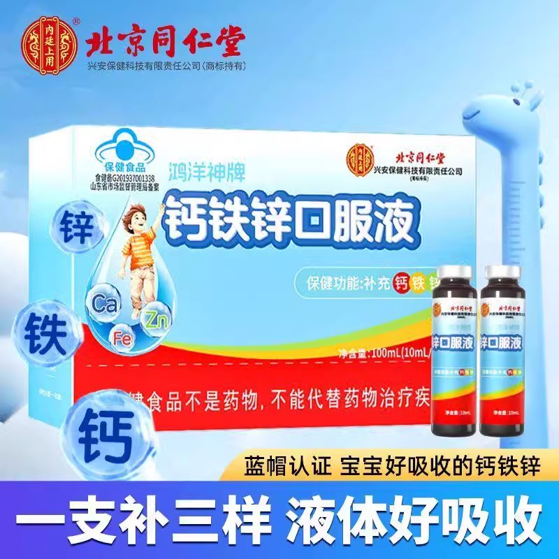 北京同仁堂内廷上用钙铁锌口服液鸿洋神牌补钙液吸收钙宝宝儿童补