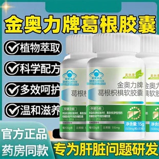 美林康金奥力牌葛根枳椇软胶囊口气大疲惫尿黄放屁男女官方正品