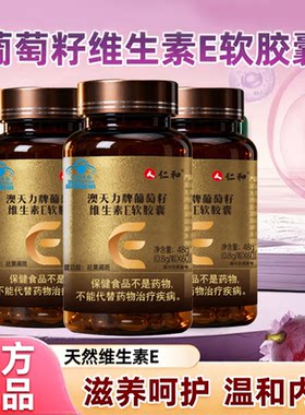 仁和澳天力牌葡萄籽维生素E软胶囊天然维e美白去斑雀斑官方正品