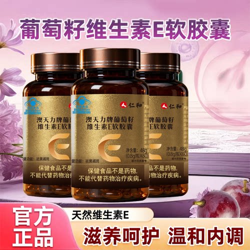 仁和澳天力牌葡萄籽维生素E软胶囊天然维e美白去斑雀斑官方正品