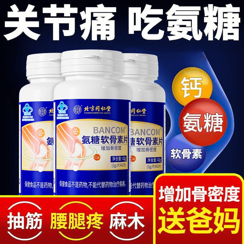 北京同仁堂内廷上用氨糖软骨素钙片护关节腰腿疼痛麻木官方官网正