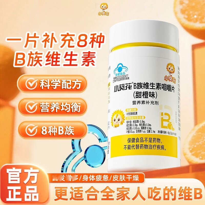 小葵花儿童复合维生素b族多种vb1b2b6b12咀嚼片生物素叶酸烟酰胺图片
