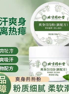 北京同仁堂佳乐宝爽身痱子粉男阴囊私处腋下女生婴儿宝宝痒官方店