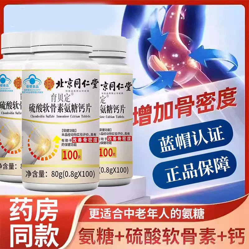 北京同仁堂御医匠硫酸软骨素氨糖钙片中老年护关节改善骨密度正品