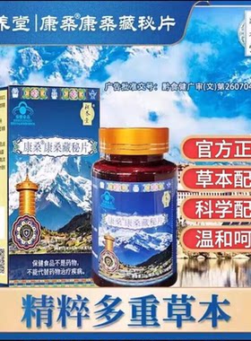补养堂康桑康桑藏秘片多重草本体弱无力古法百草藏域官方正品店