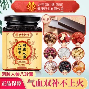 北京同仁堂朕皇阿胶人参八珍膏调理女性双滋月经不调官方正品