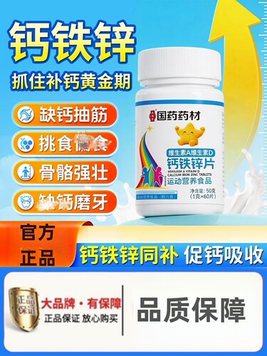 国药药材维生素A维生素d3钙铁锌咀嚼片儿童青少年补钙免疫力正品