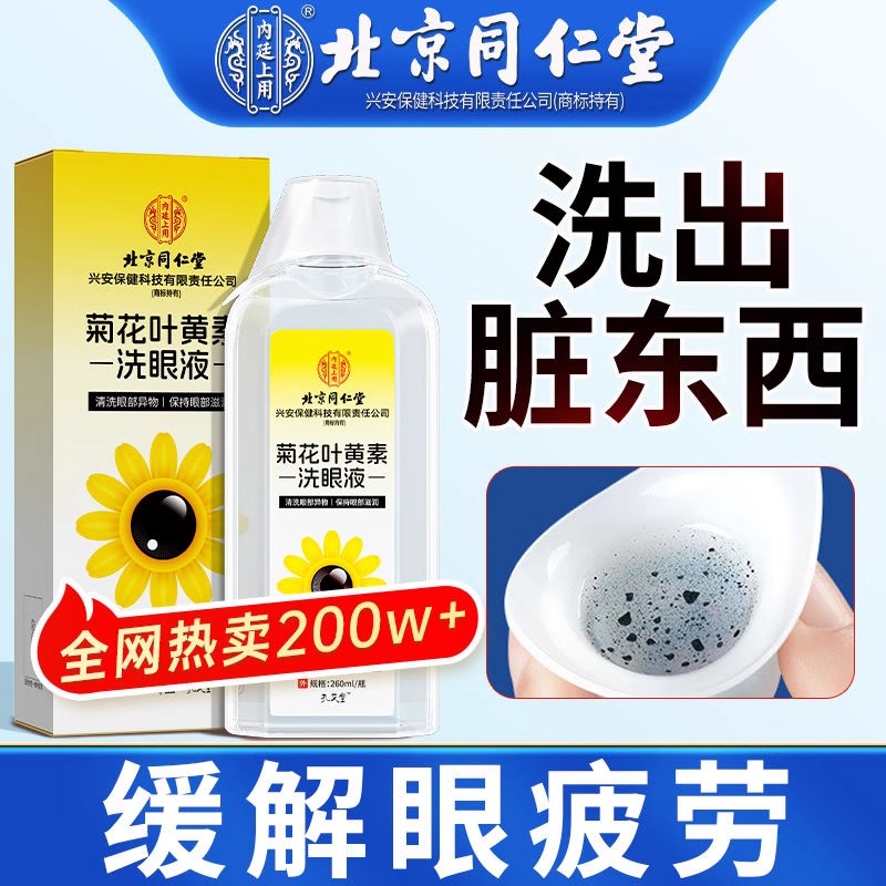 北京同仁堂菊花叶黄素洗眼液缓解眼疲劳模糊草本护眼官方官网正品