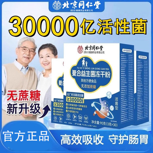 北京同仁堂朕皇复合益生菌冻干粉大人儿童肠胃调理益生元官方官网