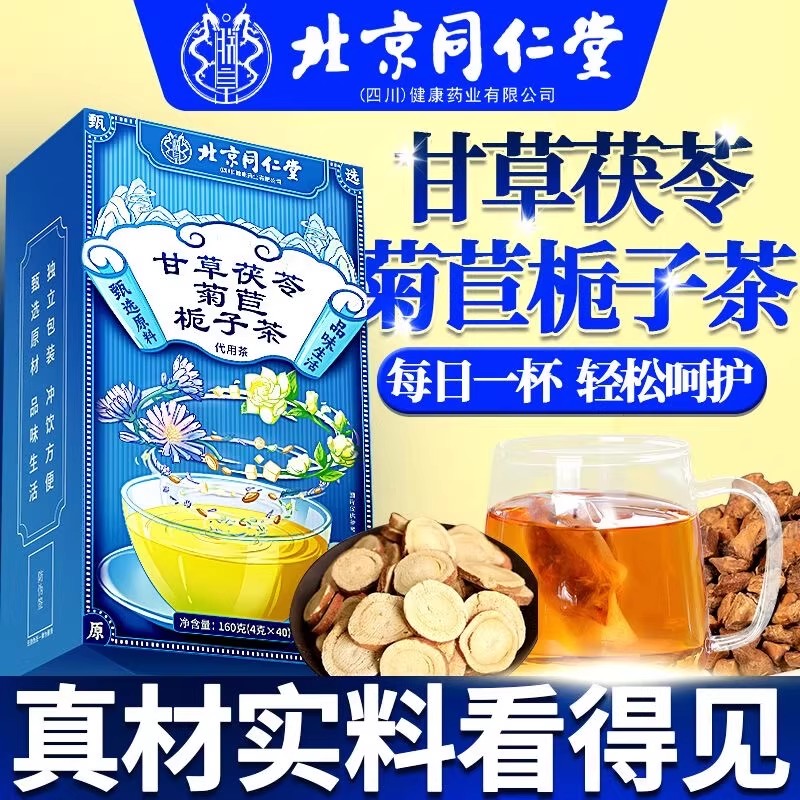 北京同仁堂朕皇甘草茯苓菊苣栀子茶尿养生茶酸高成年人男官方正品