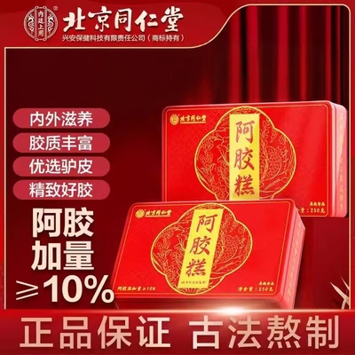 北京同仁堂内廷上用阿胶补礼盒固元糕固元膏额胶糕官方正品滋补膏