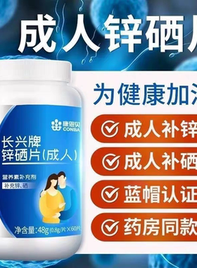 康恩贝锌硒宝片60片成人保健品补硒补锌可搭男性女性叶酸有机锌硒
