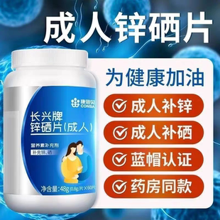康恩贝锌硒宝片60片成人保健品补硒补锌可搭男性女性叶酸有机锌硒