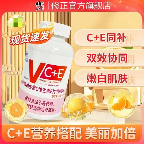 修正维生素C维生素E片正品vc片维生素男女士咀嚼片官方成人软胶囊