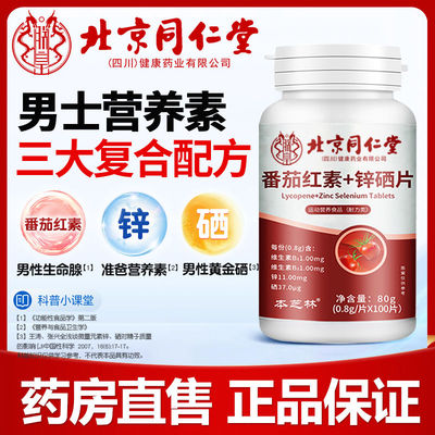 北京同仁堂朕皇番茄红素锌硒片增强男士备孕免疫力非软胶囊官方精