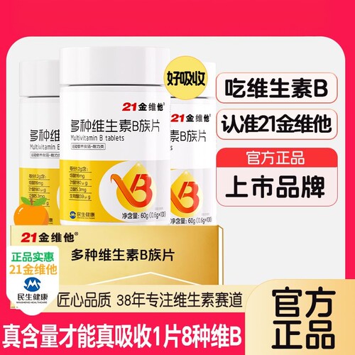 21金维他多种维生素B族片b12b6生物素助力新陈营养真含量正品官方