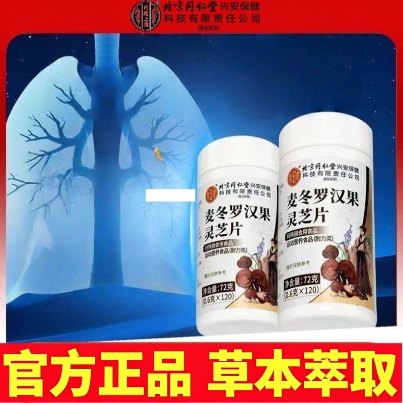 北京同仁堂内廷上用麦冬罗汉果灵芝片滋补品运动营养中老年人成人,保健食品/膳食营养补充食品,其他膳食营养补充剂,淘宝优惠券,粉丝福利购,淘宝优惠卷
