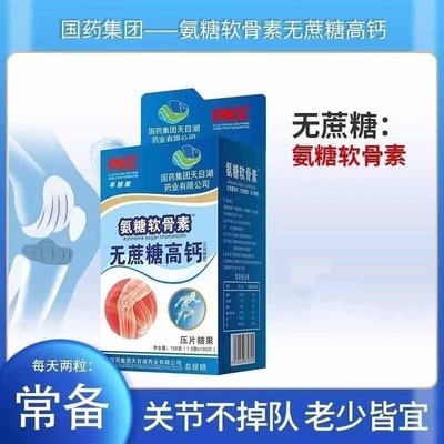 国药集团氨糖软骨素钙片中老年护关节疼痛京都古之滕官方氨基酸