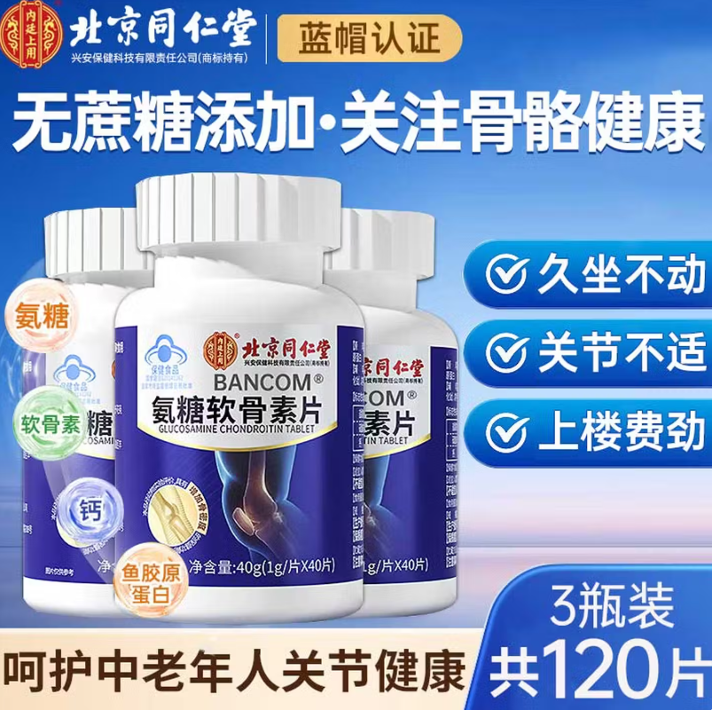 北京同仁堂内廷上用氨糖软骨素钙片中老年护关节疼痛补硫酸安糖,保健食品/膳食营养补充食品,氨糖软骨素/骨胶原,淘宝优惠券,粉丝福利购,淘宝优惠卷