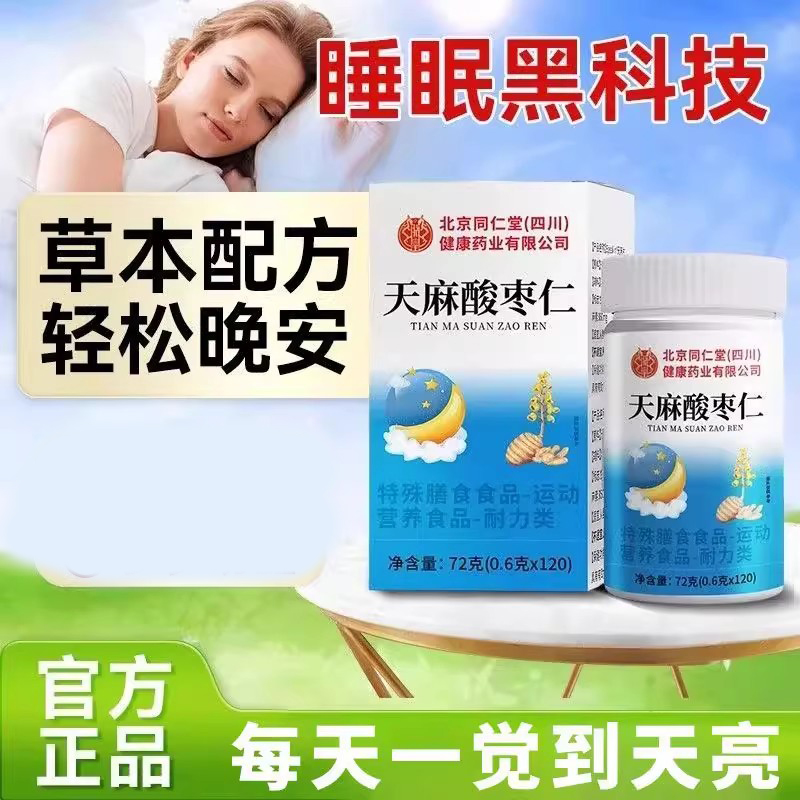 北京同仁堂朕皇天麻酸枣仁片安睡睡眠质量差天麻片男女正品官方店